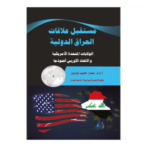 مستقبل علاقات العراق الدولية