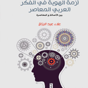 أزمة الهوية في الفكر العربي المعاصر بين الاصالة و المعاصرة