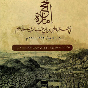 إمارة الحج في عهد الامام علي