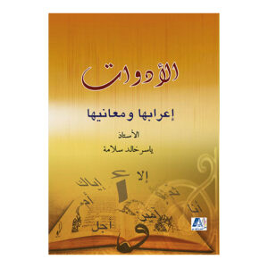 الادوات اعرابها ومعانيها