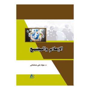 الاعلام والمجتمع