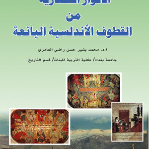 الأنوار الحضارية من القطوف الاندلسية اليانعة