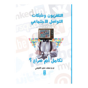 التلفزيون وشبكات التواصل الاجتماعي