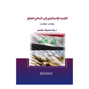 التوجه الإسرائيلي إلى شمالي العراق
