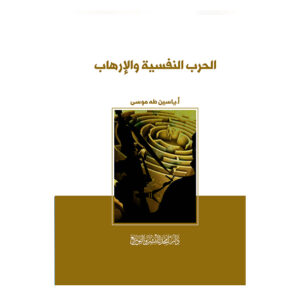 الحرب النفسية والإرهاب