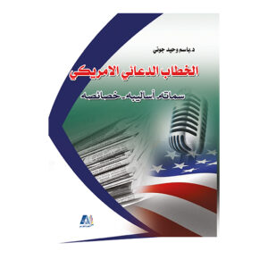 الخطاب الدعائي الامريكي