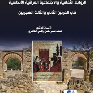 الروابط الثقافية والاجتماعية العراقية الاندلسية في القرنيين الثاني والثالث الهجريين