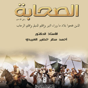 الصحابة الذين فتحوا بلاد ما وراء النهر وإقليم الديلم وإقليم الرحاب (نسخة)