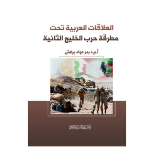 العلاقات العربية تحت مطرقة حرب الخليج الثانية