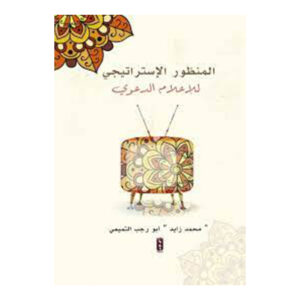 المنظور الاستراتيجي للاعلام الدعوي