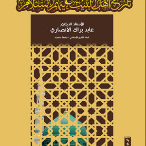 تاريخ اهل البيت عليهم السلام