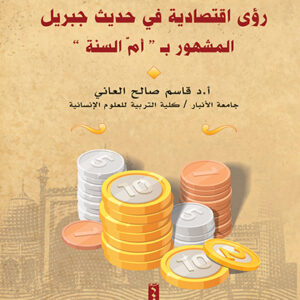 رؤى اقتصادية في حديث جبريل المشهور في باب الإيمان
