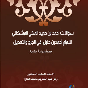 سؤالات أحمد بن حميد المشكاني للامام احمد بن حنبل في الجرح والتعديل
