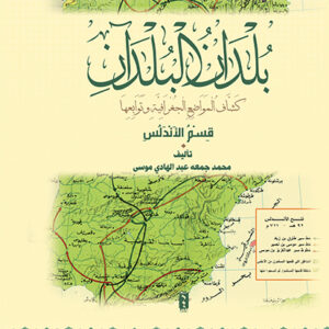 كشاف بلدان البلدان الأندلسية المواضع الجغرافية وتوابعها بالأندلس