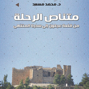 متناص الرحلة من قلعة عجلون إلى سدرة المنتهى