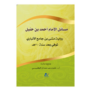 مسائل الإمام أحمد بن حنبل رواية مثنى بن جامع الأنباري