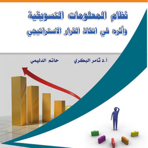 نظام المعلومات التسويقية واثرة في اتخاذ القرار الاستراتيجي