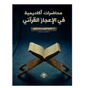 محاضرات أكاديمية في الإعجاز القرآني pdf
