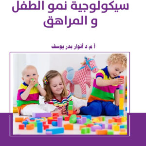 توجهات ارشادية علمية وعملية في سيكولوجية نمو الطفل والمراهقpdf