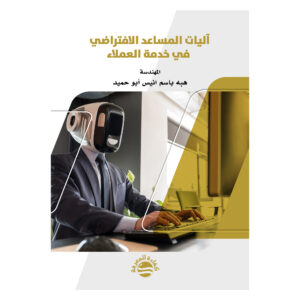 آليات المساعد الافتراضي في خدمة العملاء