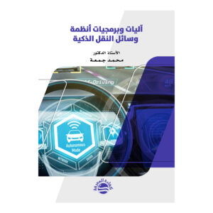 آليات وبرمجيات أنظمة وسائل النقل الذكية