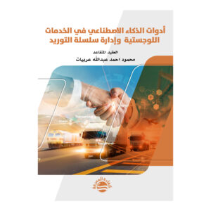 أدوات الذكاء الاصطناعي في الخدمات اللوجستية  وإدارة سلسلة التوريد