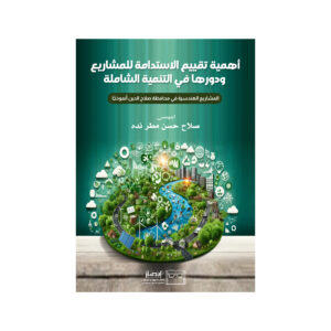 أهمية تقييم الاستدامة للمشاريع ودورها في التنمية الشاملة