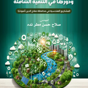 أهمية تقييم الاستدامة للمشاريع ودورها في التنمية الشاملة