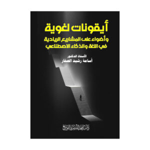 أيقونات لغوية وأضواء على المشاريع الريادية في اللغة والذكاء الاصطناعي