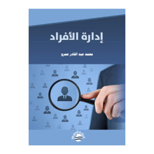 إدارة الأفراد