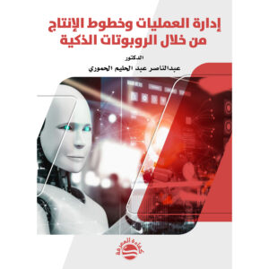 إدارة العمليات وخطوط الإنتاج من خلال الروبوتات الذكية
