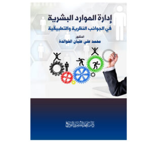 إدارة الموارد البشرية في الجوانب النظرية والتطبيقية