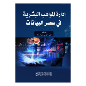 إدارة المواهب البشرية في عصر البيانات