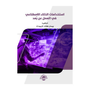 استخدامات الذكاء الاصطناعي في العمل عن بُعد