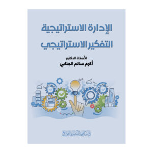 الإدارة الاستراتيجية ..التفكير الاستراتيجي