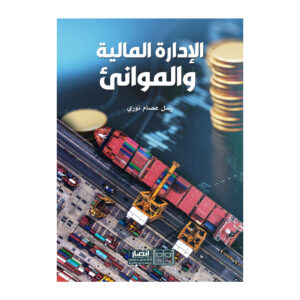 الإدارة المالية والموانئ