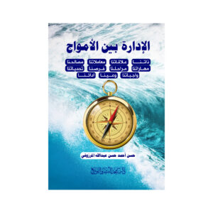 الإدارة بين الأمواج