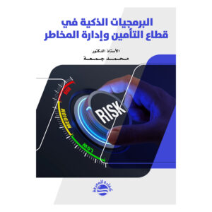 البرمجيات الذكية في قطاع التأمين وإدارة المخاطر