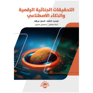التحقيقات الجنائية الرقمية والذكاء الاصطناعي