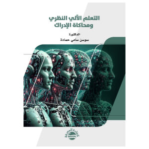 التعلم الآلي النظري ومحاكاة الإدراك