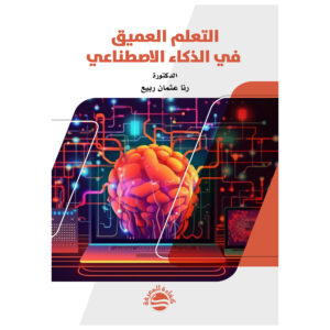 التعلم العميق في الذكاء الاصطناعي