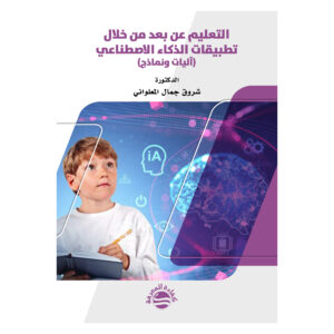 التعليم عن بعد من خلال تطبيقات الذكاء الاصطناعي (آليات ونماذج)