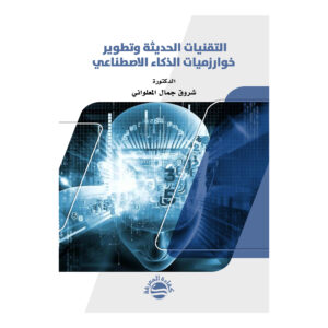 التقنيات الحديثة وتطوير خوارزميات الذكاء الاصطناعي