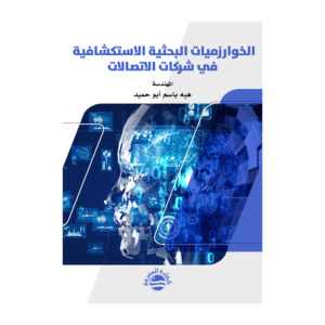 الخوارزميات البحثية الاستكشافية في شركات الاتصالات