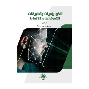 الخوارزميات وتطبيقات التعرف على الأنماط
