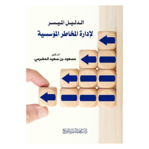 الدليل الميسر لإدارة المخاطر المؤسسية