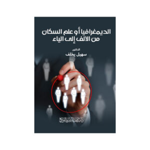 الديمغرافيا أوعلم السكان من الالف إلى الياء