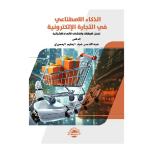 الذكاء الاصطناعي في التجارة الإلكترونية