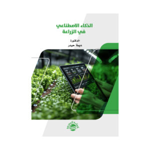 الذكاء الاصطناعي في الزراعة