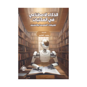 الذكاء الاصطناعي في المكتبات - تطبيقات  الفهرسة والتصنيف